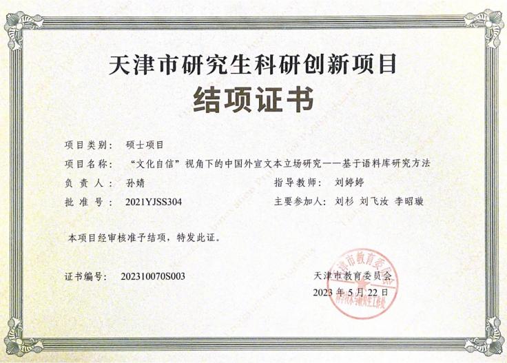 天津市研究生科研创新项目“‘文化自信 ’视角下的中国外宣文本立场研究——基于语料库研究方法”结项证书