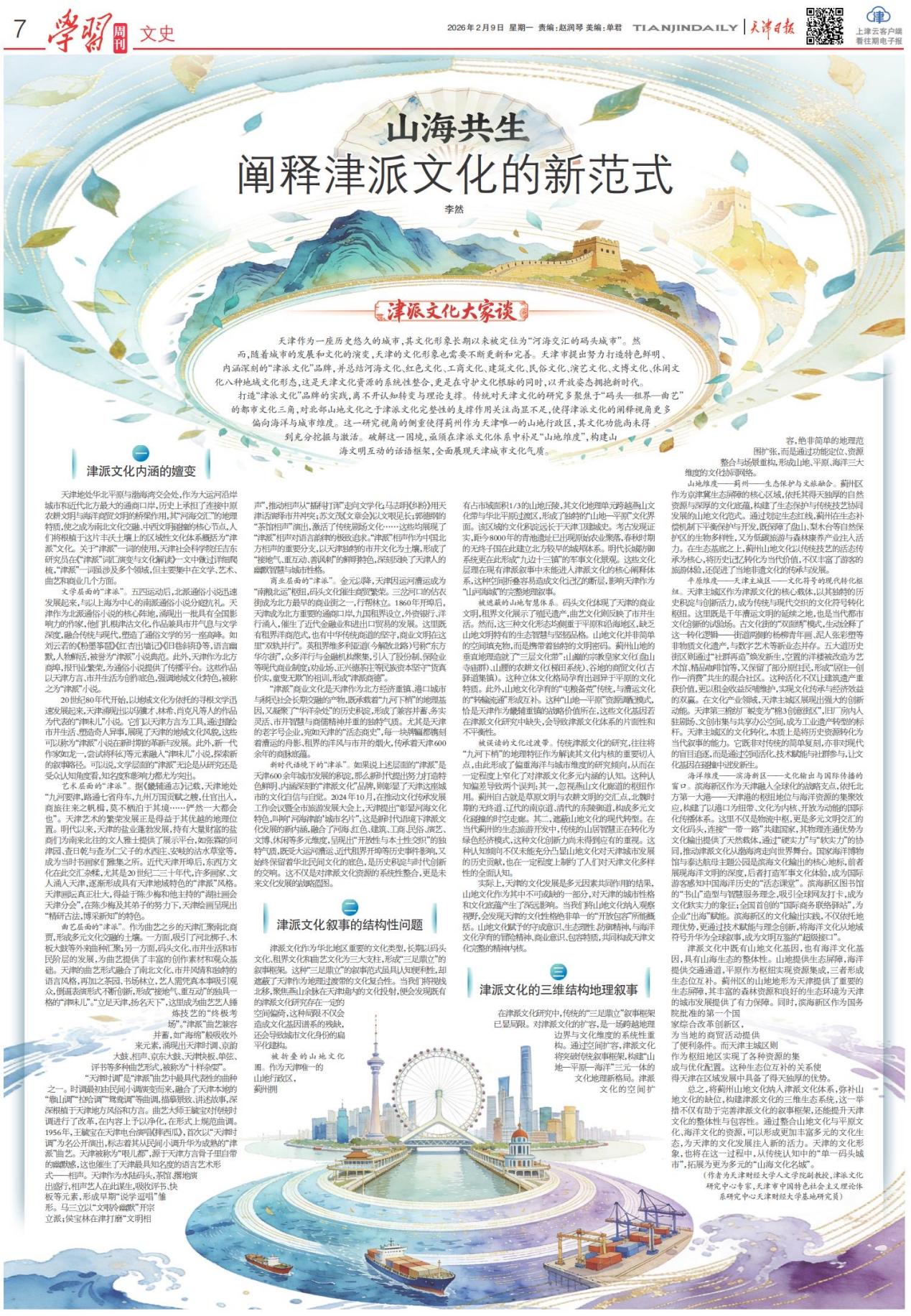 《天津日报》刊发我院李然副教授文章《山海共生：阐述津派文化的新范式》