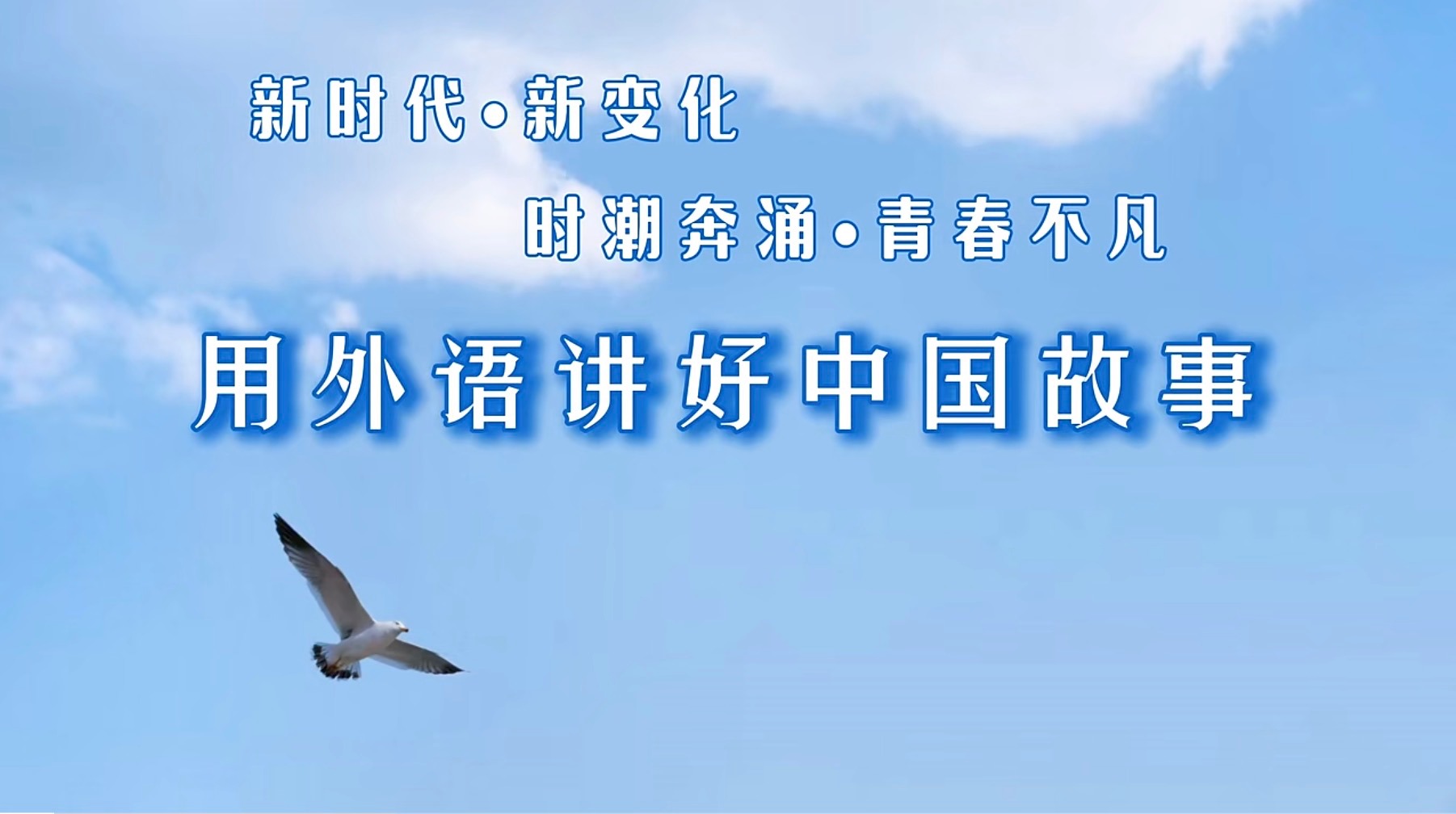 人文学院学生团队作品荣获2025年“高教社杯”大学生“用外语讲好中国故事”优秀短视频作品征集活动全国优秀作品二等奖