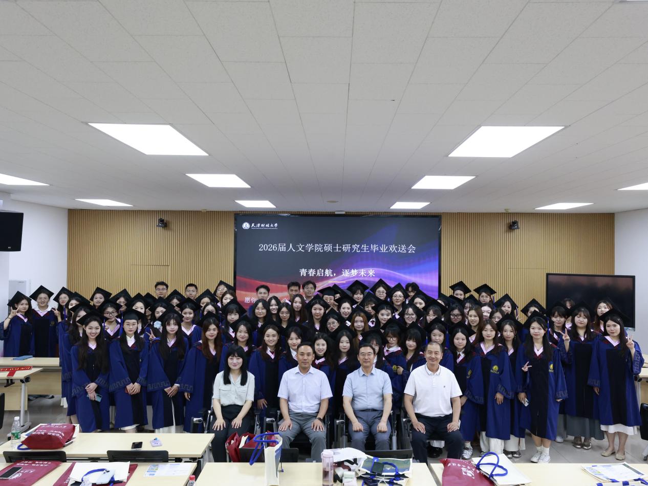 骊歌启新程 逐梦向山海——人文学院举办2026届硕士研究生毕业欢送会