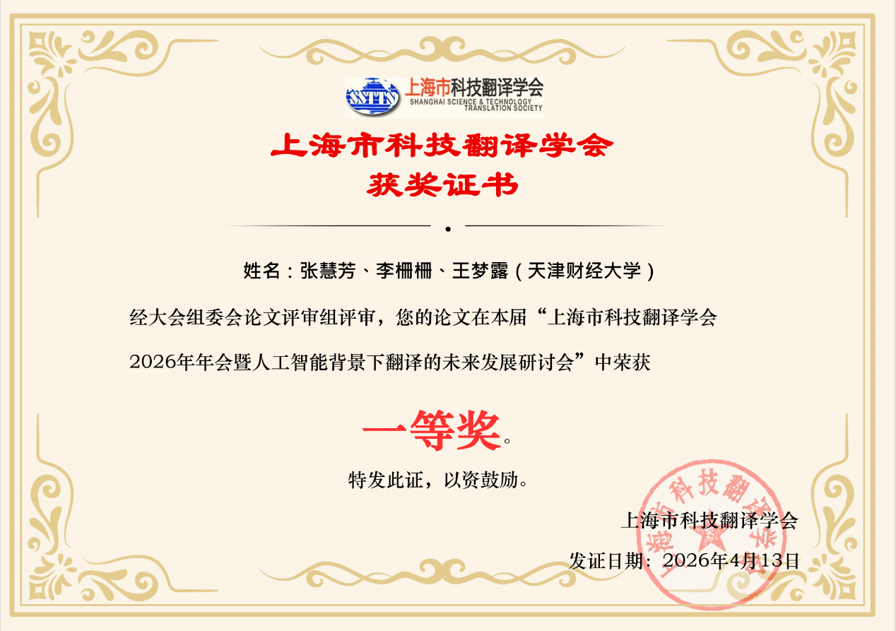 我院师生在上海市科技翻译学会年会上荣获科技翻译论文奖