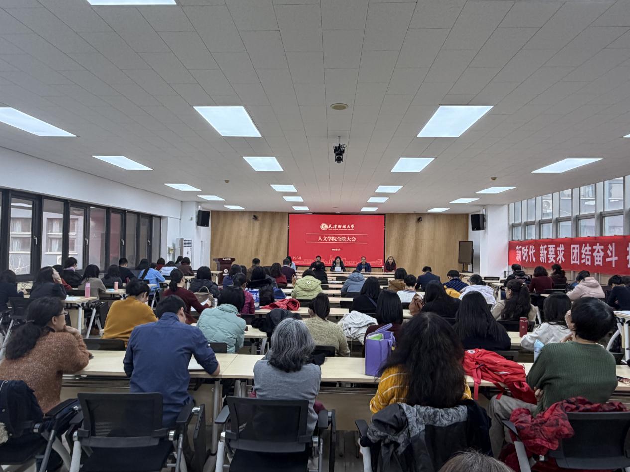 凝心聚力开新局——人文学院召开2026年春季学期全体教职工大会